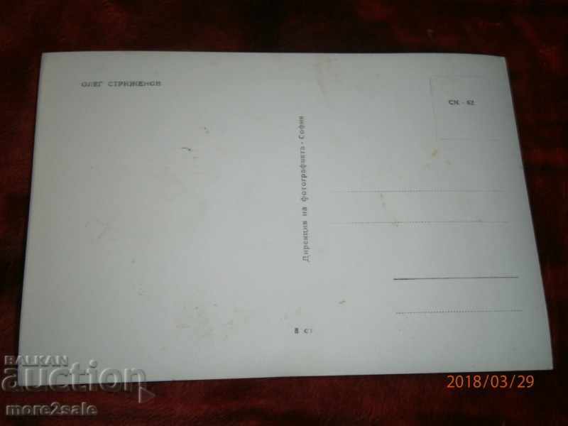 ΤΑΧΥΔΡΟΜΙΚΗ ΚΑΡΤΑ - OLEG STRIJENOV - 1972 με τιμή 0.80 BGN | € 0.41 ΤΑΧΥΔΡΟΜΙΚΗ ΚΑΡΤΑ - OLEG STRIJENOV - 1972 με τιμή 0.80 BGN | € 0.41