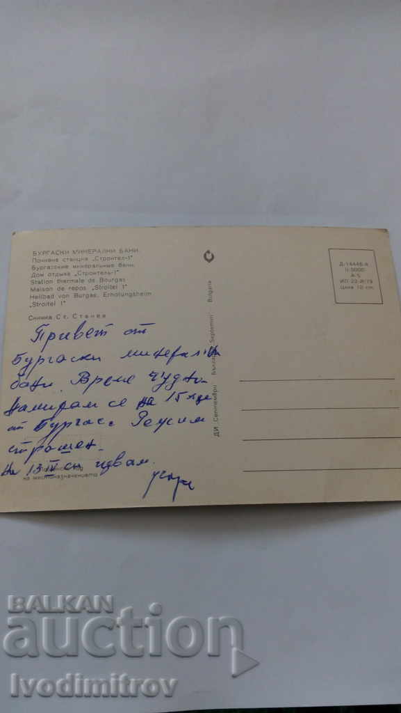 P K Bourgas Mineral Baths Builder-1 1979 with price 0.45 BGN | € 0.23