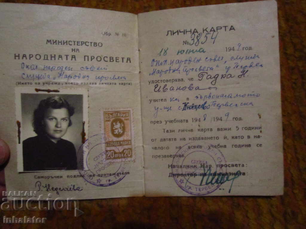 1948 г СОЦ  ЛИЧНА КАРТА НА НАРОДНАТА ПРОСВЕТА ГЕРБОВА МАРКА