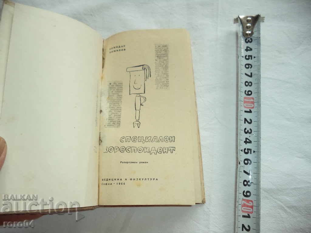 BOZHIDAR BOZHILOV - SPECIAL CORRESPONDENT - 1966 with price 7.99 BGN | € 4.09 BOZHIDAR BOZHILOV - SPECIAL CORRESPONDENT - 1966 with price 7.99 BGN | € 4.09