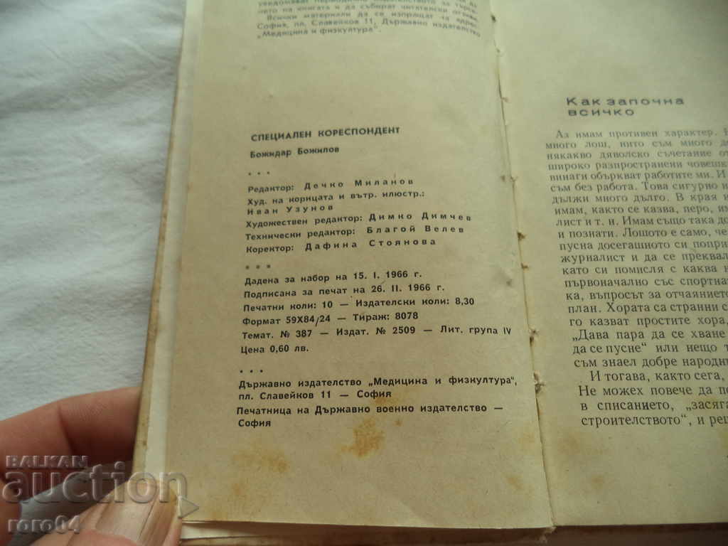 Auction BOZHIDAR BOZHILOV - SPECIAL CORRESPONDENT - 1966 Auction BOZHIDAR BOZHILOV - SPECIAL CORRESPONDENT - 1966
