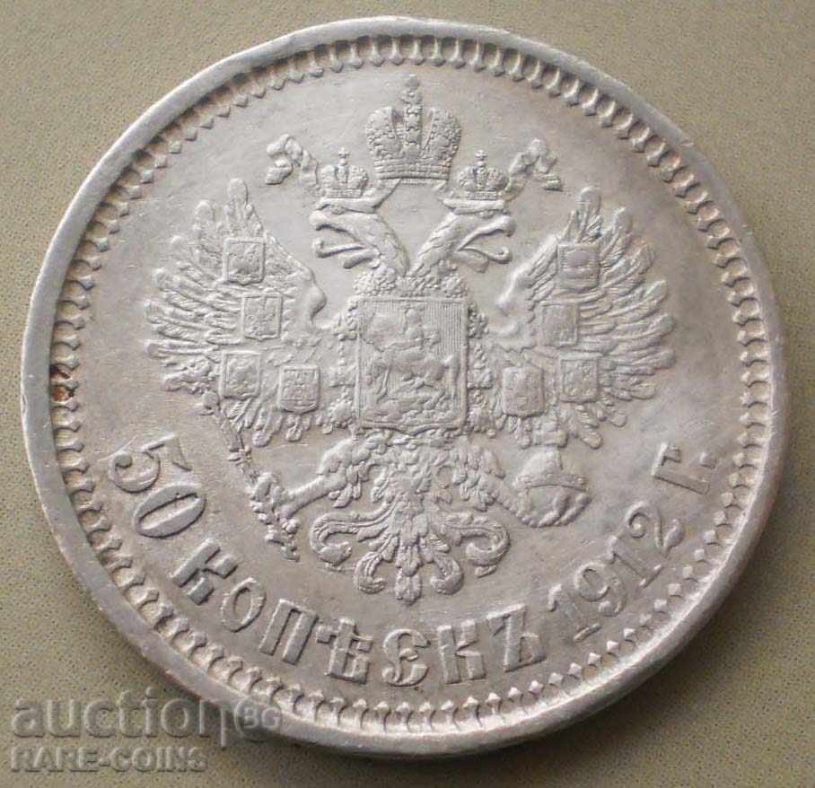 Русия 50 Копейки 1912 10гр. 27мм. UNC RR (3) (r-k) с цена € 66.47 | 130.00 лв.
