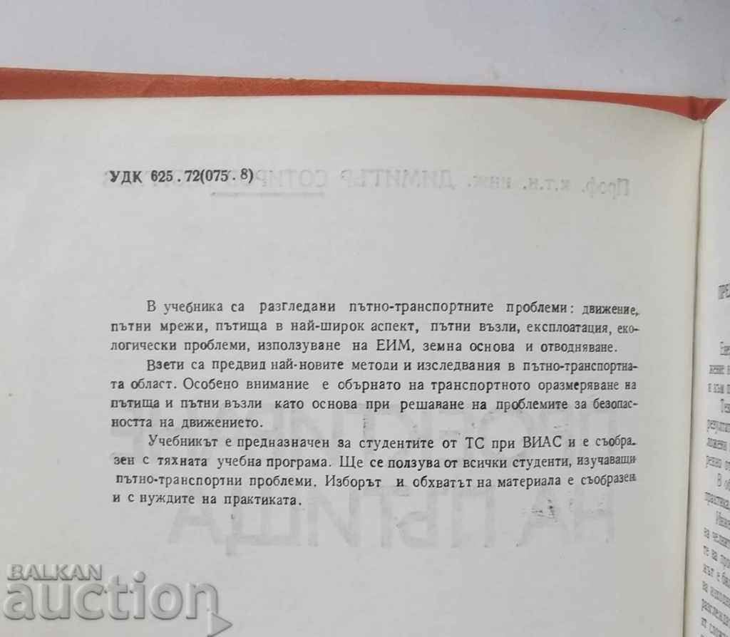 Σχεδιασμός των δρόμων - Dimitar Sotirov 1983 με τιμή 20.00 BGN | € 10.23 Σχεδιασμός των δρόμων - Dimitar Sotirov 1983 με τιμή 20.00 BGN | € 10.23