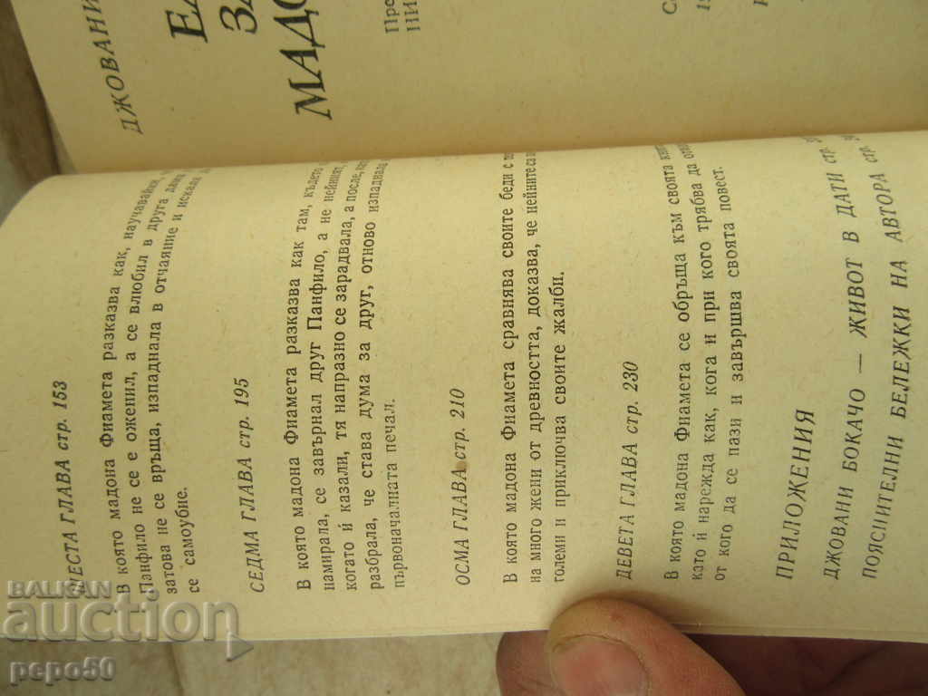 Auction ELEGIA FOR THE MADONA FIAMETA - Giovanni Bocaccio (1980) Auction ELEGIA FOR THE MADONA FIAMETA - Giovanni Bocaccio (1980)