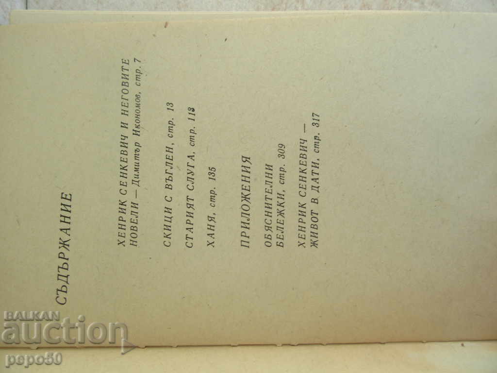 СКИЦИ С ВЪГЛЕН - Хенрик Сенкевич /1974г/ с цена 1.50 лв. | € 0.77 СКИЦИ С ВЪГЛЕН - Хенрик Сенкевич /1974г/ с цена 1.50 лв. | € 0.77