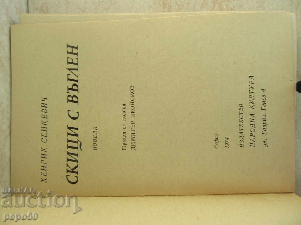 Аукцион СКИЦИ С ВЪГЛЕН - Хенрик Сенкевич /1974г/ Аукцион СКИЦИ С ВЪГЛЕН - Хенрик Сенкевич /1974г/