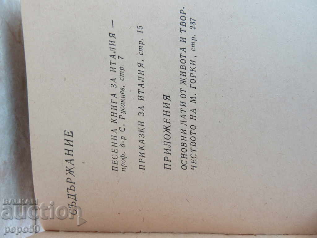 TIPS TO ITALY - Maxim Gorky / 1975 / with price 1.50 BGN | € 0.77 TIPS TO ITALY - Maxim Gorky / 1975 / with price 1.50 BGN | € 0.77