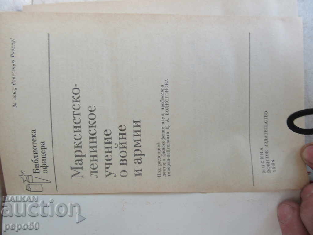 Marxist-Leninist Doctrine O WAR AND ARMY - 1984 with price 3.00 BGN | € 1.53 Marxist-Leninist Doctrine O WAR AND ARMY - 1984 with price 3.00 BGN | € 1.53