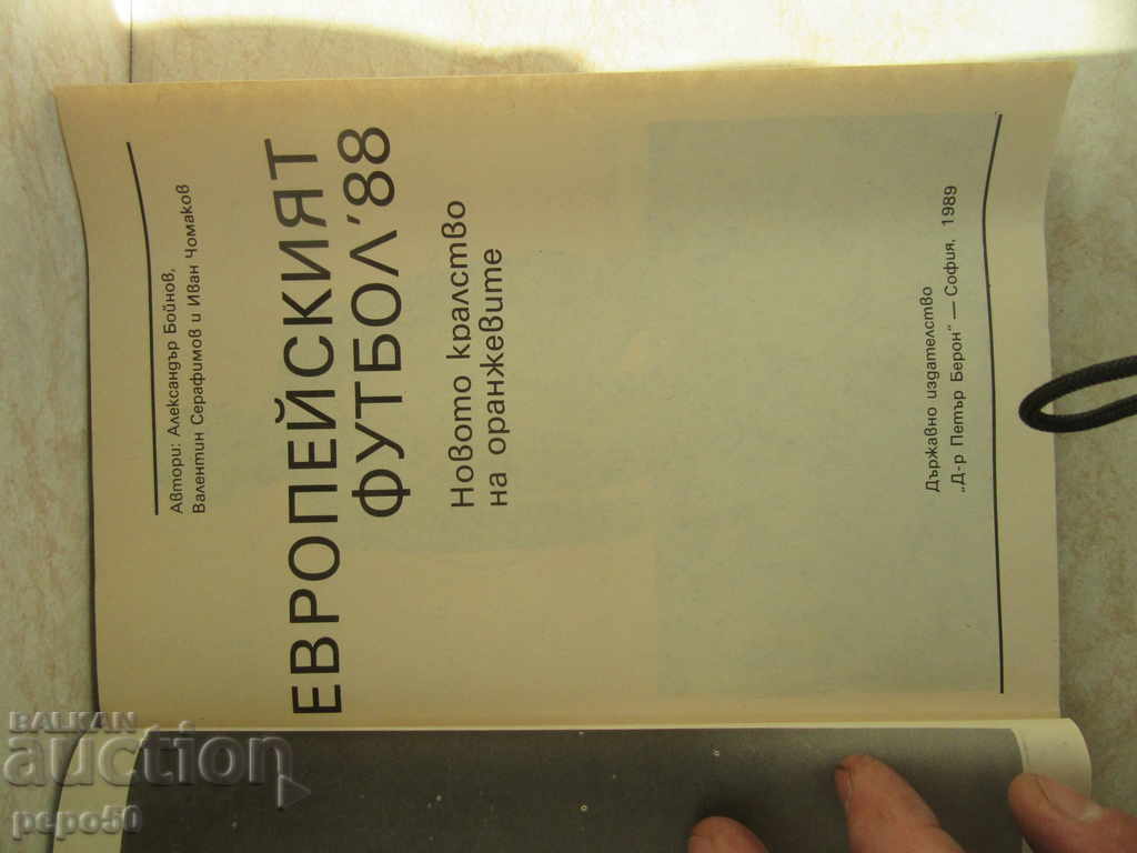 THE EUROPEAN FOOTBALL -88-A / 1989 / with price 4.00 BGN | € 2.05 THE EUROPEAN FOOTBALL -88-A / 1989 / with price 4.00 BGN | € 2.05