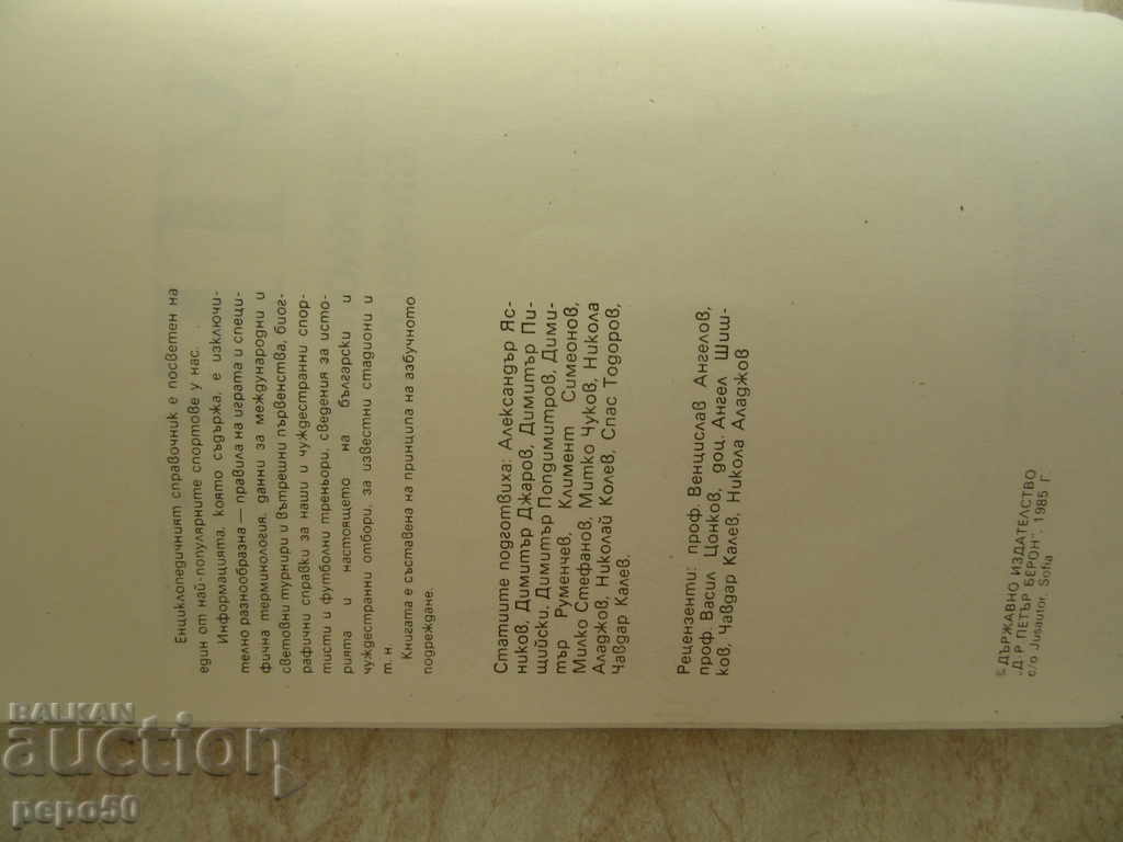 ФУТБОЛ - ЕНЦИКЛОПЕДИЧЕН СПРАВОЧНИК /1985г/ с цена 6.00 лв. | € 3.07 ФУТБОЛ - ЕНЦИКЛОПЕДИЧЕН СПРАВОЧНИК /1985г/ с цена 6.00 лв. | € 3.07