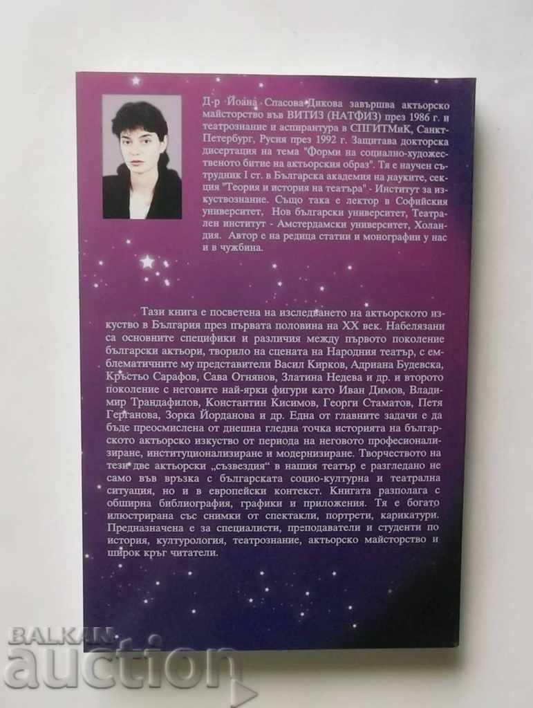 For two actors constellations - Yoanna Spasova-Dikova 2004 with price 8.00 BGN | € 4.09 For two actors constellations - Yoanna Spasova-Dikova 2004 with price 8.00 BGN | € 4.09