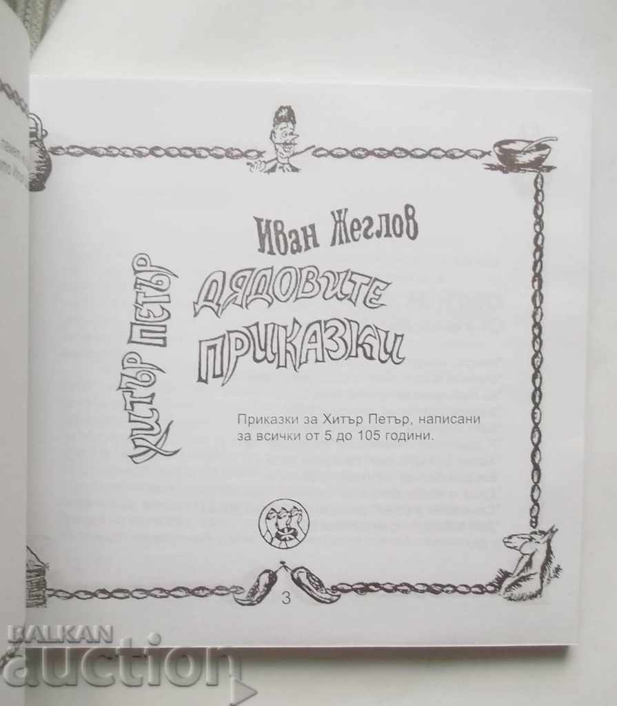 Hidden Peter Dagger's Tales - Ivan Jagolf 2005 with price 15.00 BGN | € 7.67 Hidden Peter Dagger's Tales - Ivan Jagolf 2005 with price 15.00 BGN | € 7.67