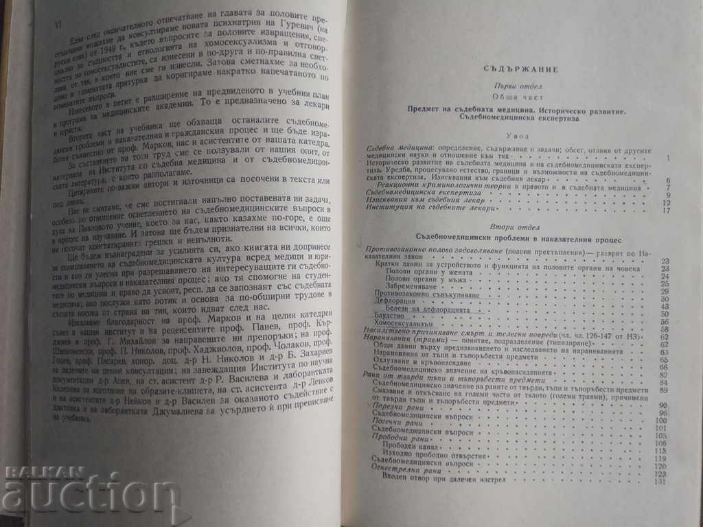 Forensic medicine. Prof. Ivan Moskov with price 10.00 BGN | € 5.11