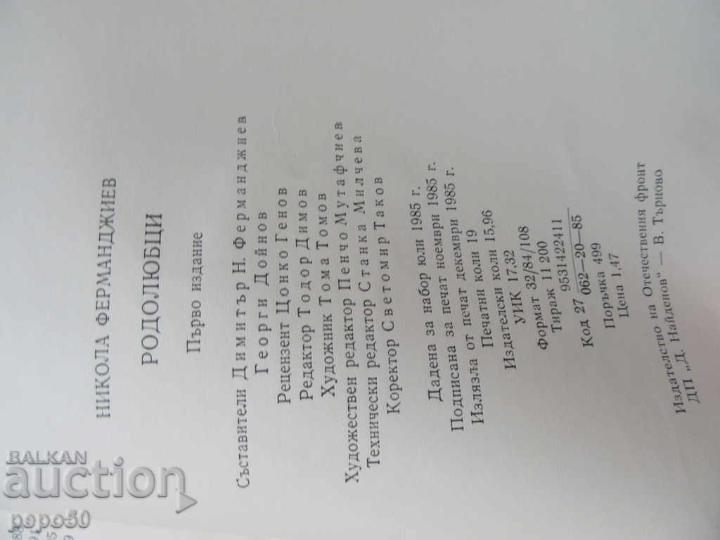 Παράδοση ΡΟΔΟΛΥΒΤΣΙ - Νικόλα Φερμαντζιέ (1985) Παράδοση ΡΟΔΟΛΥΒΤΣΙ - Νικόλα Φερμαντζιέ (1985)