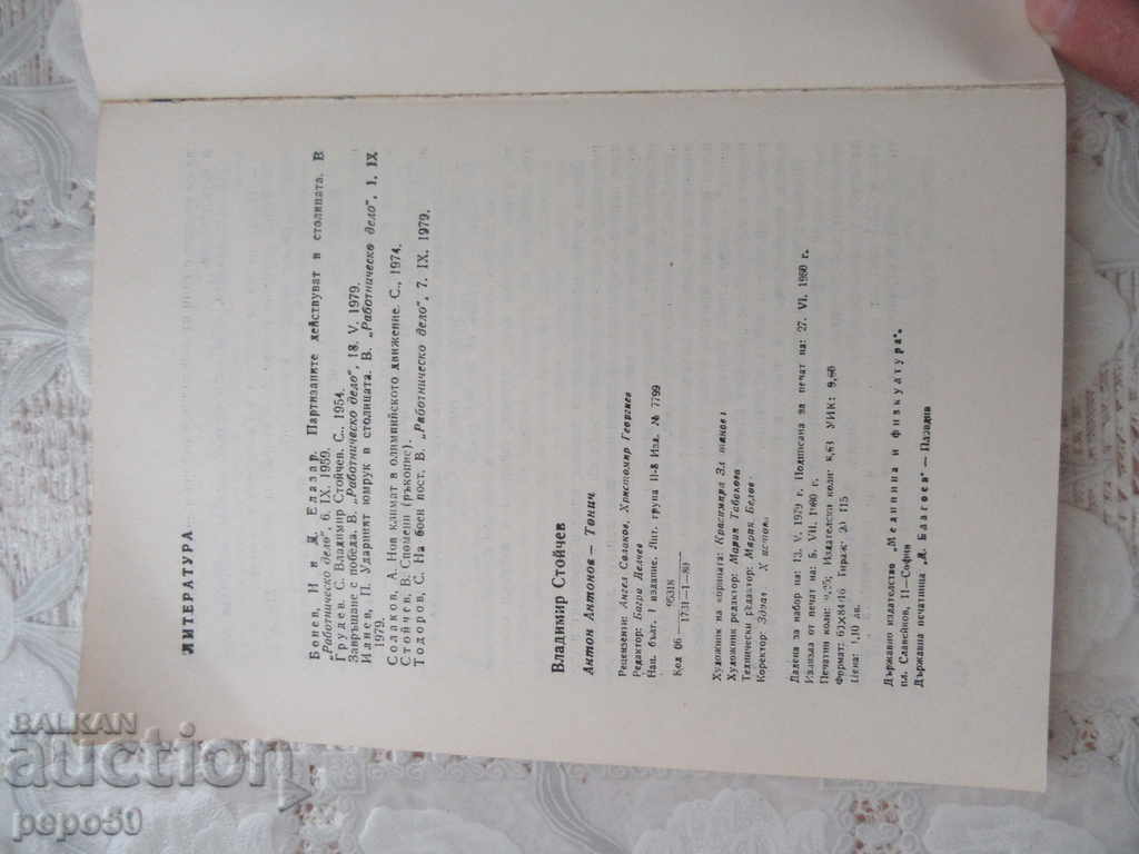 ВЛАДИМИР СТОЙЧЕВ - Антон Антонов-Тонич /1980г/ с цена 2.00 лв. | € 1.02