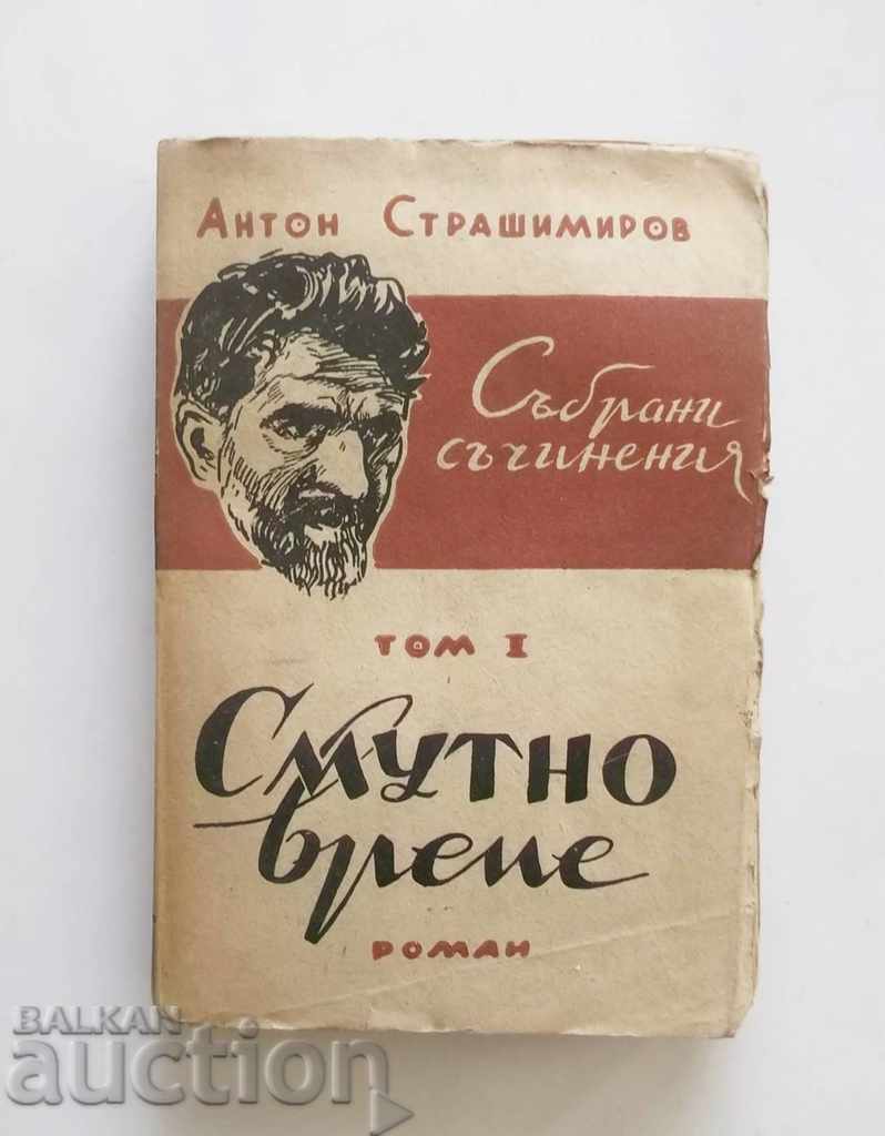 Συλλέγονται έργα. Τόμος 1 Διαχρονικός χρόνος Anton Strashimirov 1947
