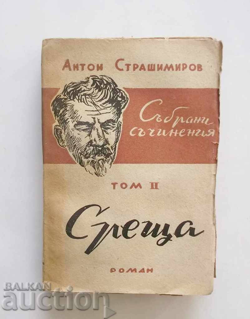 Събрани съчинения. Том 2 Среща Антон Страшимиров 1947 г.