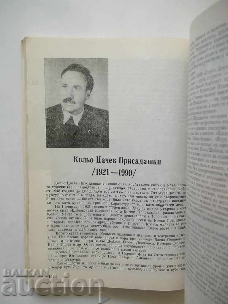 Musical figures and amateurs from the Ugarchin region Tsacho Shoykov with price 19.00 BGN | € 9.71 Musical figures and amateurs from the Ugarchin region Tsacho Shoykov with price 19.00 BGN | € 9.71