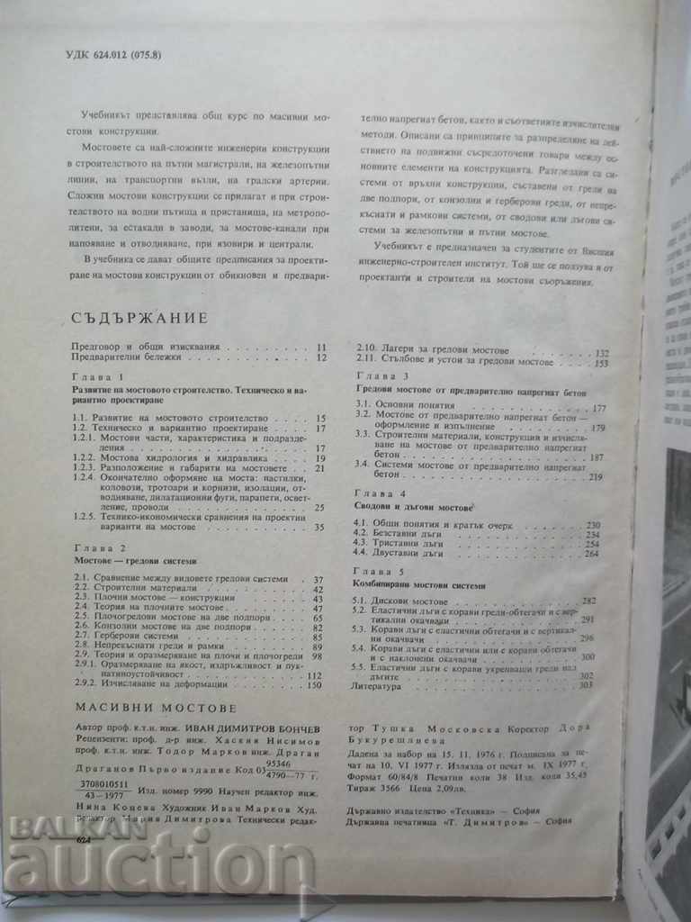 Масивни мостове - Иван Бончев 1977 г. с цена 14.00 лв. | € 7.16 Масивни мостове - Иван Бончев 1977 г. с цена 14.00 лв. | € 7.16