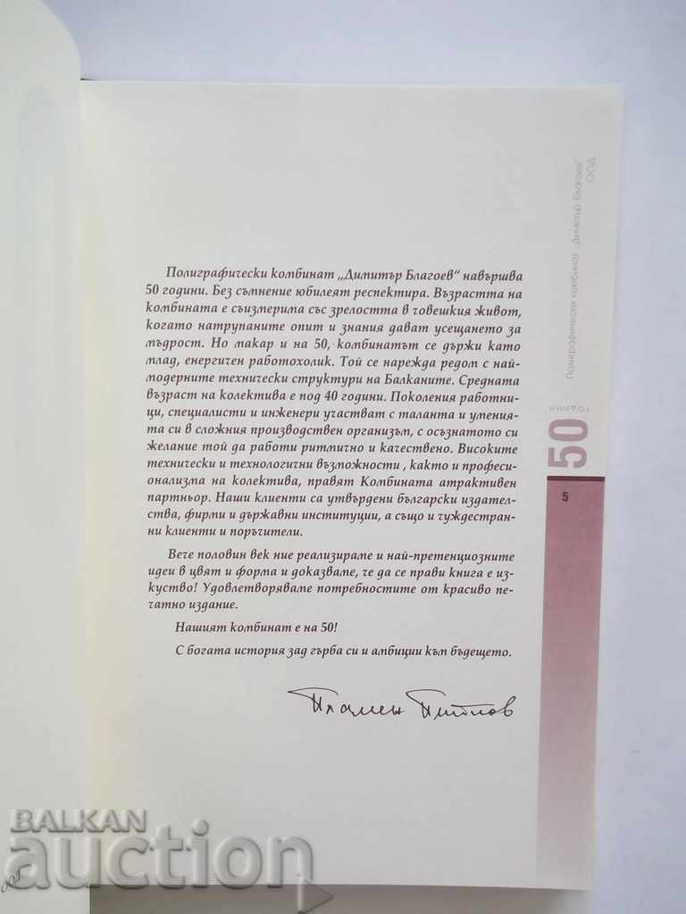Аукцион 50 години Полиграфически комбинат Димитър Благоев М. Куманов Аукцион 50 години Полиграфически комбинат Димитър Благоев М. Куманов