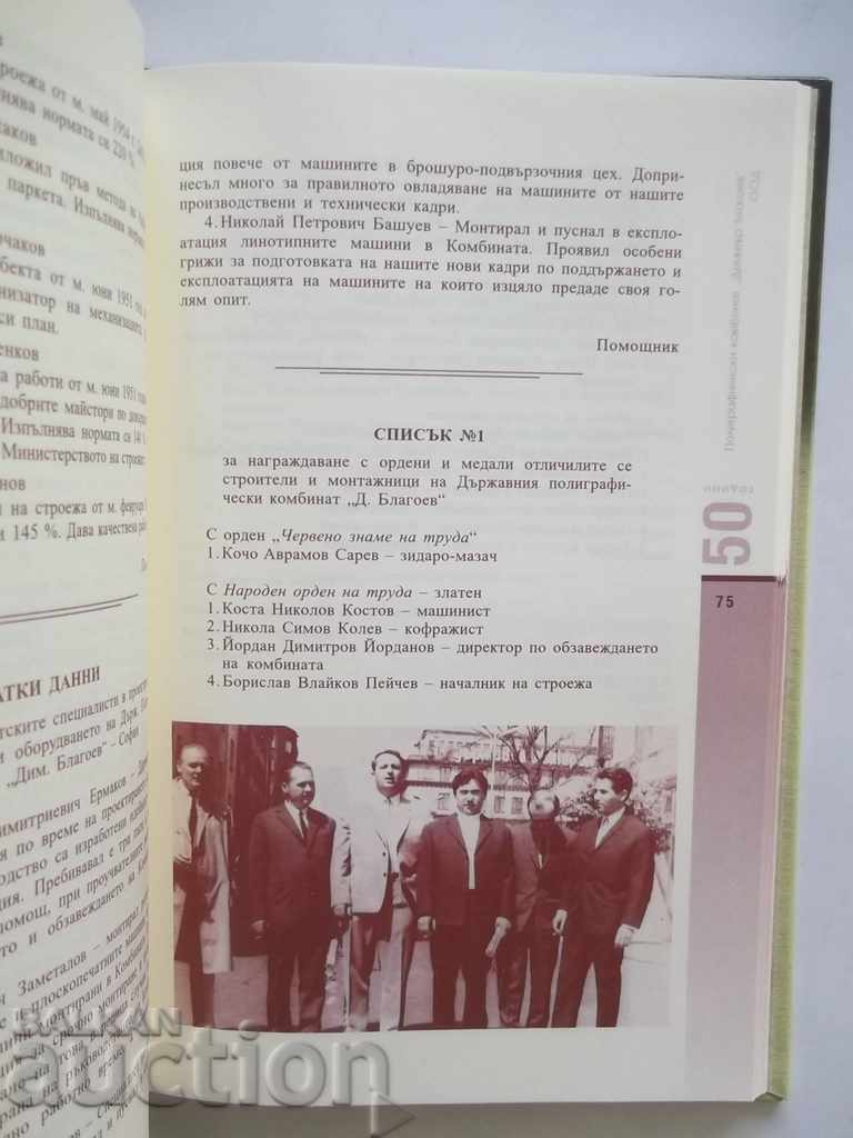 Доставка на 50 години Полиграфически комбинат Димитър Благоев М. Куманов Доставка на 50 години Полиграфически комбинат Димитър Благоев М. Куманов