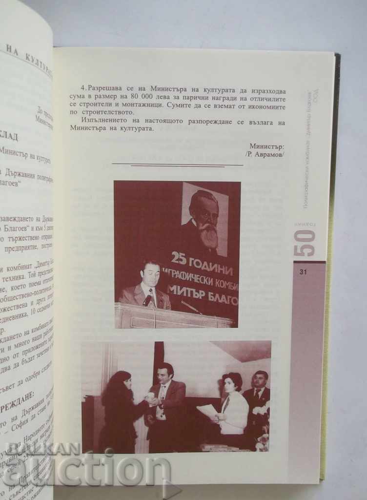 50 години Полиграфически комбинат Димитър Благоев М. Куманов - 5 50 години Полиграфически комбинат Димитър Благоев М. Куманов - 5