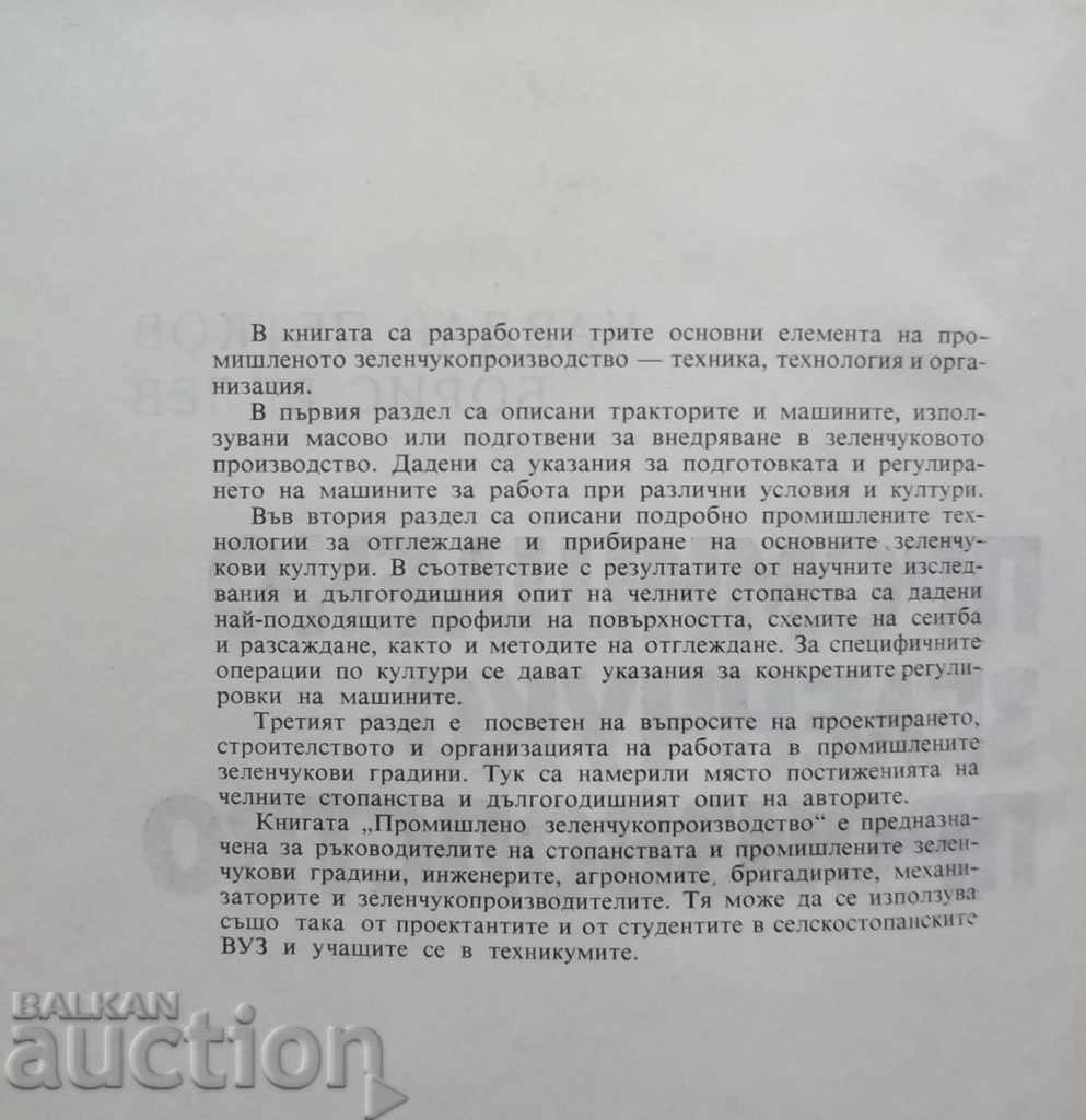 Industrial Vegetable Production - Chavdar Petkov 1971 with price 25.00 BGN | € 12.78 Industrial Vegetable Production - Chavdar Petkov 1971 with price 25.00 BGN | € 12.78