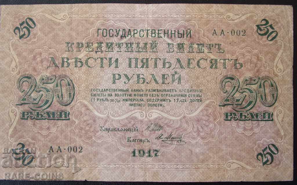 Русия 250 Рубли 1917 VF - АА 002 Вторатa Банкнота  (r-с)