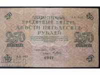 Русия 250 Рубли 1917 VF - АА 002 Вторатa Банкнота  (r-с)
