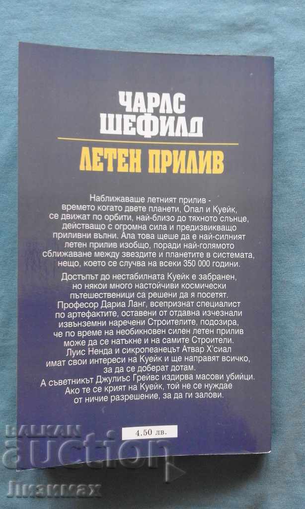 Charles Sheffield - Universul moștenit. Cartea 1: Fluxul de vară cu preț € 2.56 | 5.01 BGN