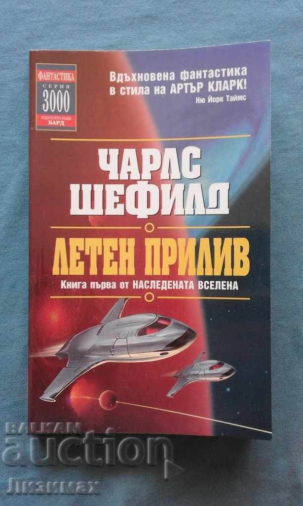 Charles Sheffield - Universul moștenit. Cartea 1: Fluxul de vară