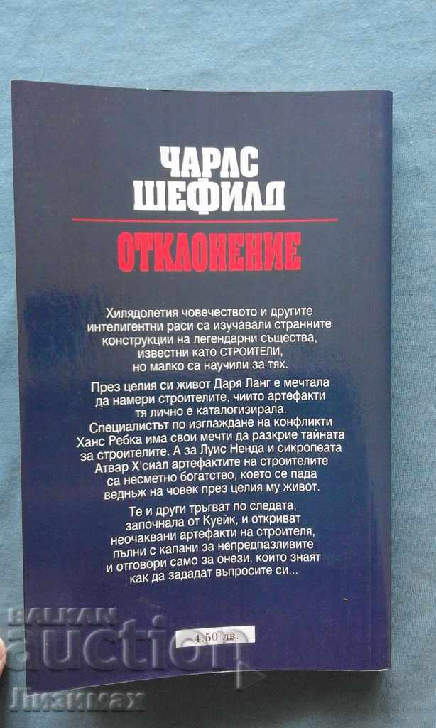 Charles Sheffield - Inherited universe. Book 2: Deviation with price 4.99 BGN | € 2.55 Charles Sheffield - Inherited universe. Book 2: Deviation with price 4.99 BGN | € 2.55