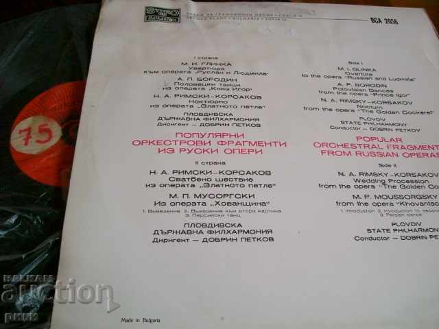 BCA 2056 Popular orchestras fragments of Russian operas with price 6.00 BGN | € 3.07 BCA 2056 Popular orchestras fragments of Russian operas with price 6.00 BGN | € 3.07