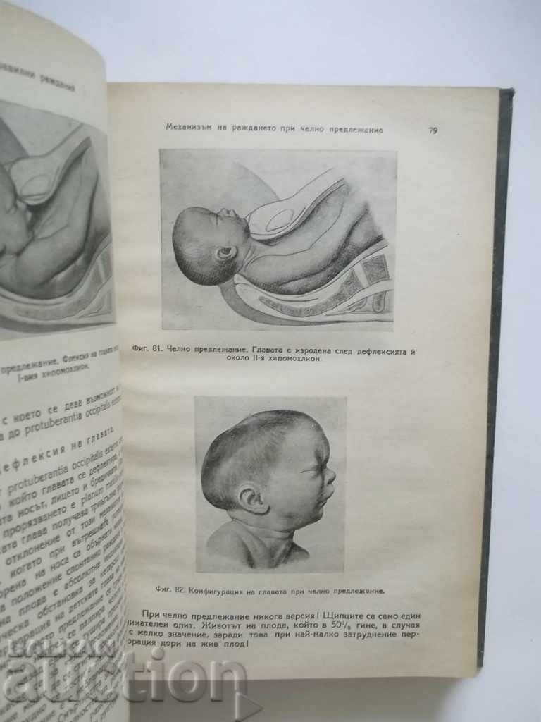 Аукцион Акушерски операции - Иван Иванов, Любомир Яръков 1947 г. Аукцион Акушерски операции - Иван Иванов, Любомир Яръков 1947 г.