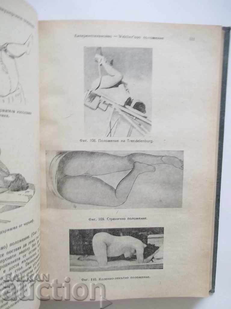 Доставка на Акушерски операции - Иван Иванов, Любомир Яръков 1947 г. Доставка на Акушерски операции - Иван Иванов, Любомир Яръков 1947 г.