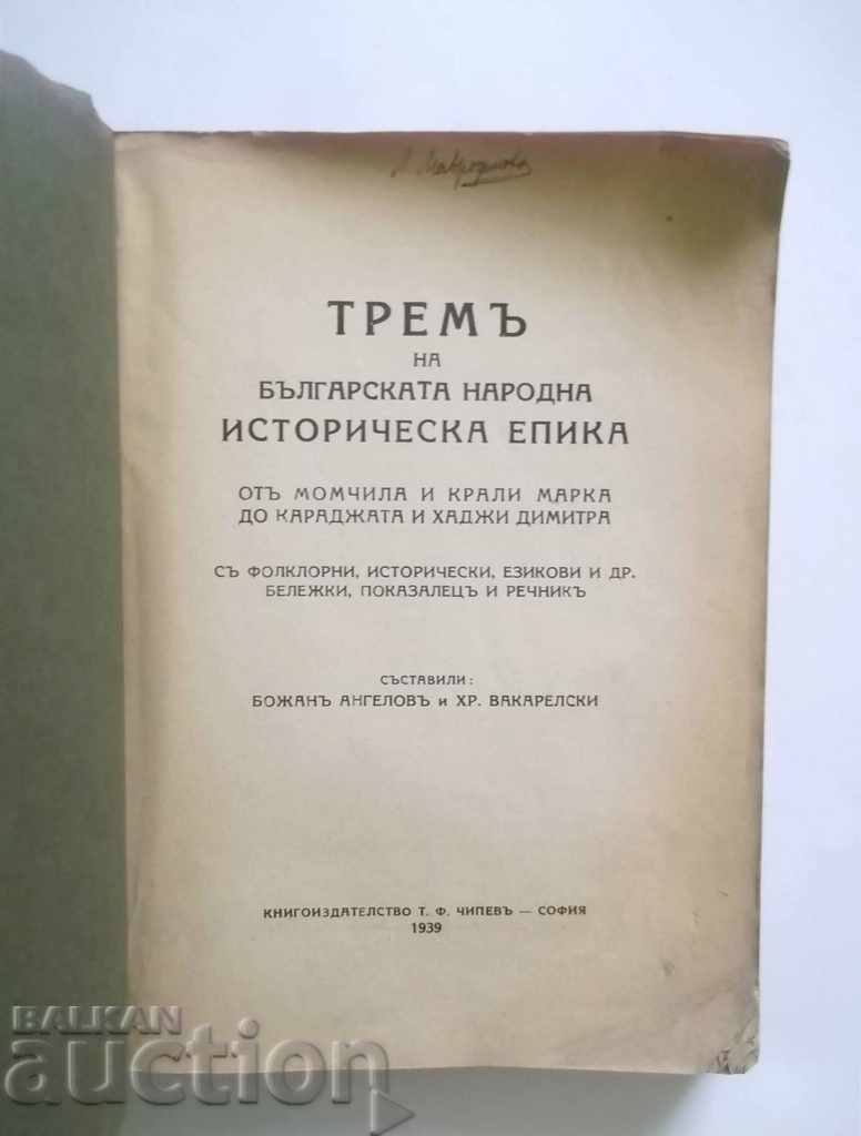 Tremor of the Bulgarian People's Historical Epic 1939 with price 28.00 BGN | € 14.32