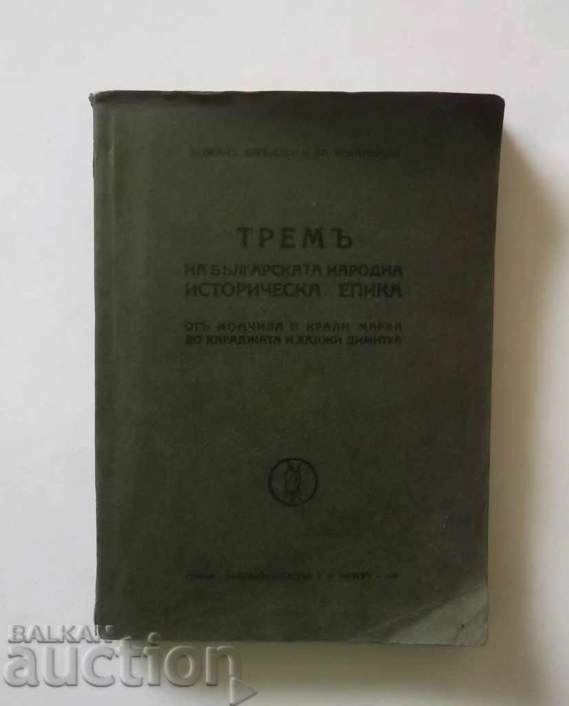 Tremor of the Bulgarian People's Historical Epic 1939