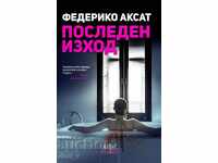 Последен изход