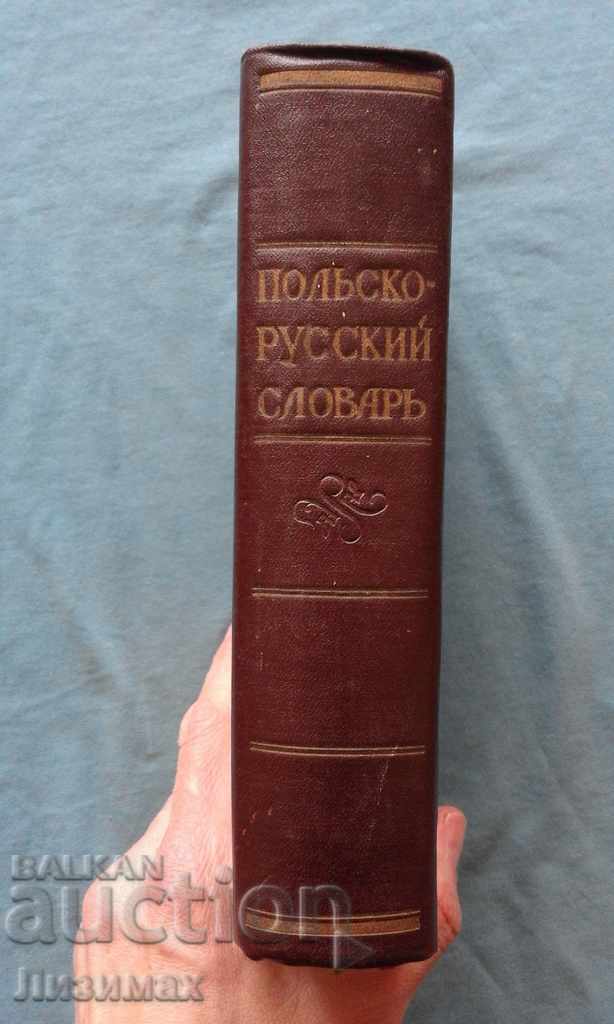 Польско-руский словарь - М. Ф. Розвадовский с цена € 7.66 | 14.98 лв.