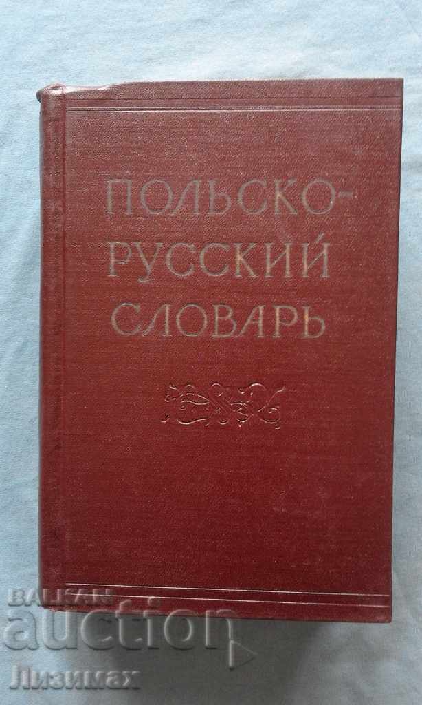 Польско-руский словарь - М. Ф. Розвадовский