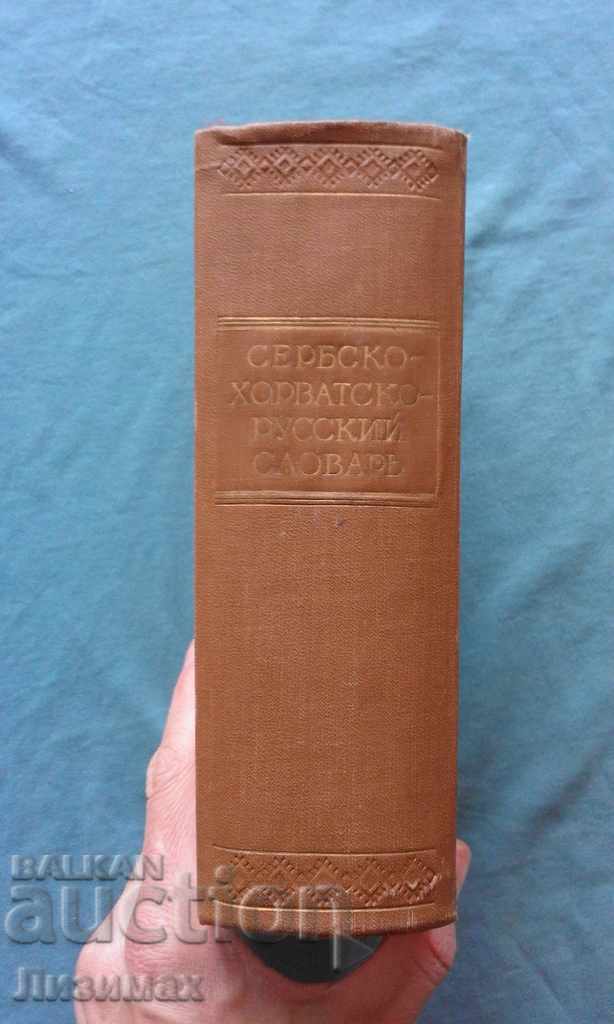 Сербско-хорватско-русский словарь - И. И. Толстой с цена 49.98 лв. | € 25.55 Сербско-хорватско-русский словарь - И. И. Толстой с цена 49.98 лв. | € 25.55