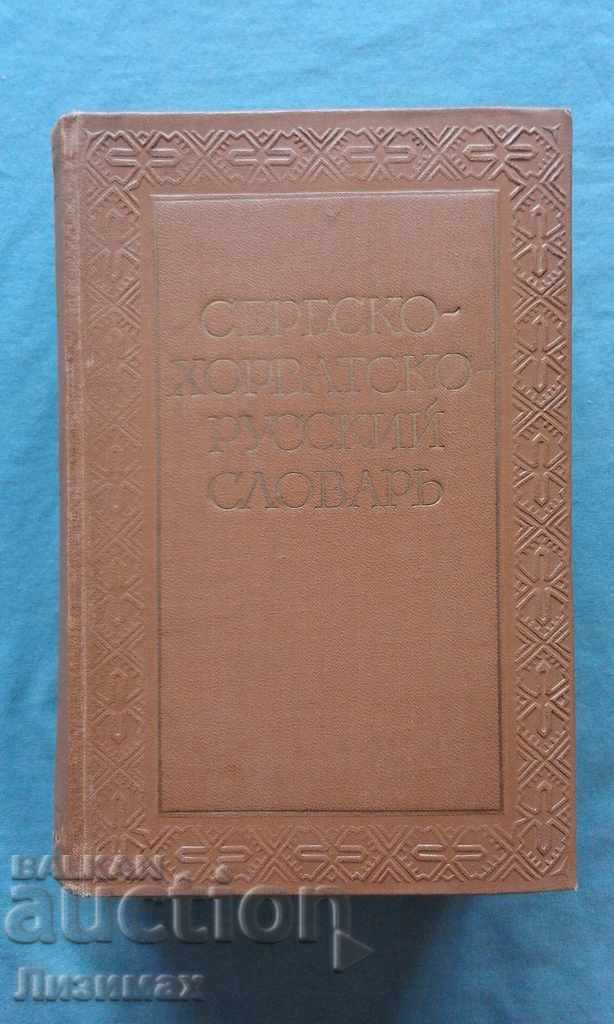 Сербско-хорватско-русский словарь - И. Толстой