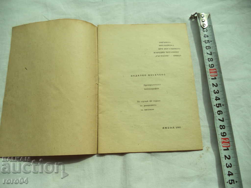ΕΠΕΙΓΟΝ ΜESSECHKOV - ΣΥΝΙΣΤΩΜΕΝΗ ΒΙΒΛΙΟΓΡΑΦΙΑ - 1966 με τιμή 13.50 BGN | € 6.90 ΕΠΕΙΓΟΝ ΜESSECHKOV - ΣΥΝΙΣΤΩΜΕΝΗ ΒΙΒΛΙΟΓΡΑΦΙΑ - 1966 με τιμή 13.50 BGN | € 6.90