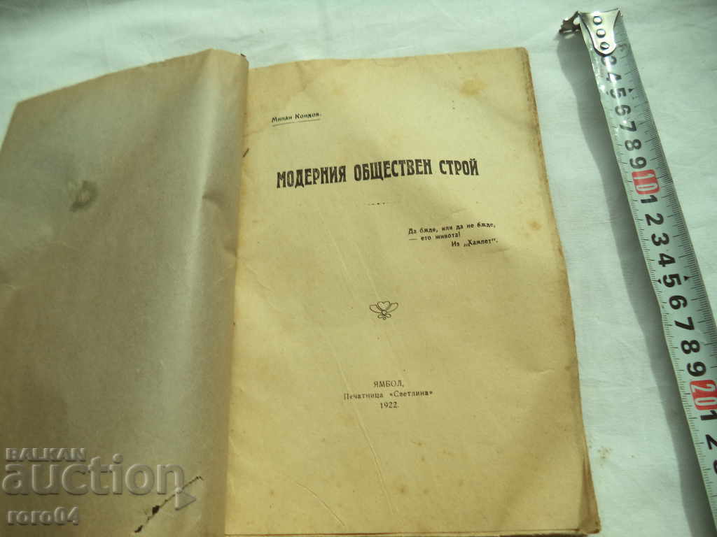 MODERN PUBLIC STORY - MILAN KONDOV - 1922 with price 22.50 BGN | € 11.50 MODERN PUBLIC STORY - MILAN KONDOV - 1922 with price 22.50 BGN | € 11.50