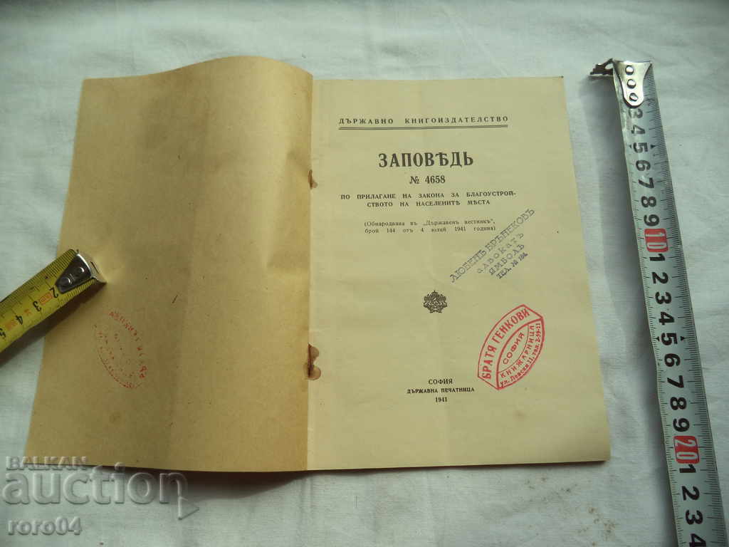 ORDER №4658 ON THE APPLICATION OF THE B-TO LAW with price 19.00 BGN | € 9.71 ORDER №4658 ON THE APPLICATION OF THE B-TO LAW with price 19.00 BGN | € 9.71