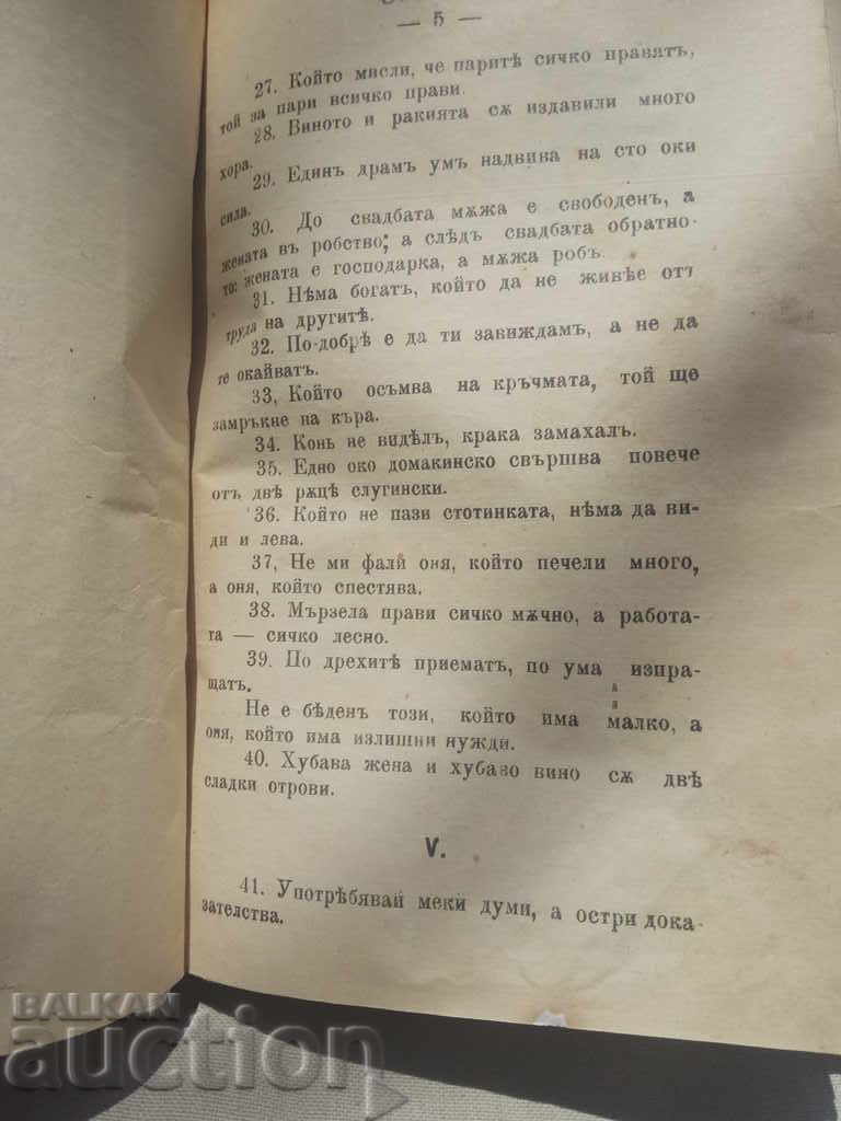 Смех и веселба и Златни зрънца. Стефан Ц. Попазов - 5 Смех и веселба и Златни зрънца. Стефан Ц. Попазов - 5