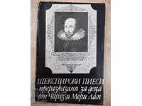 Книга"Шексп.пиеси преразказ.за деца-Чарлз и Мери Лам"-228стр