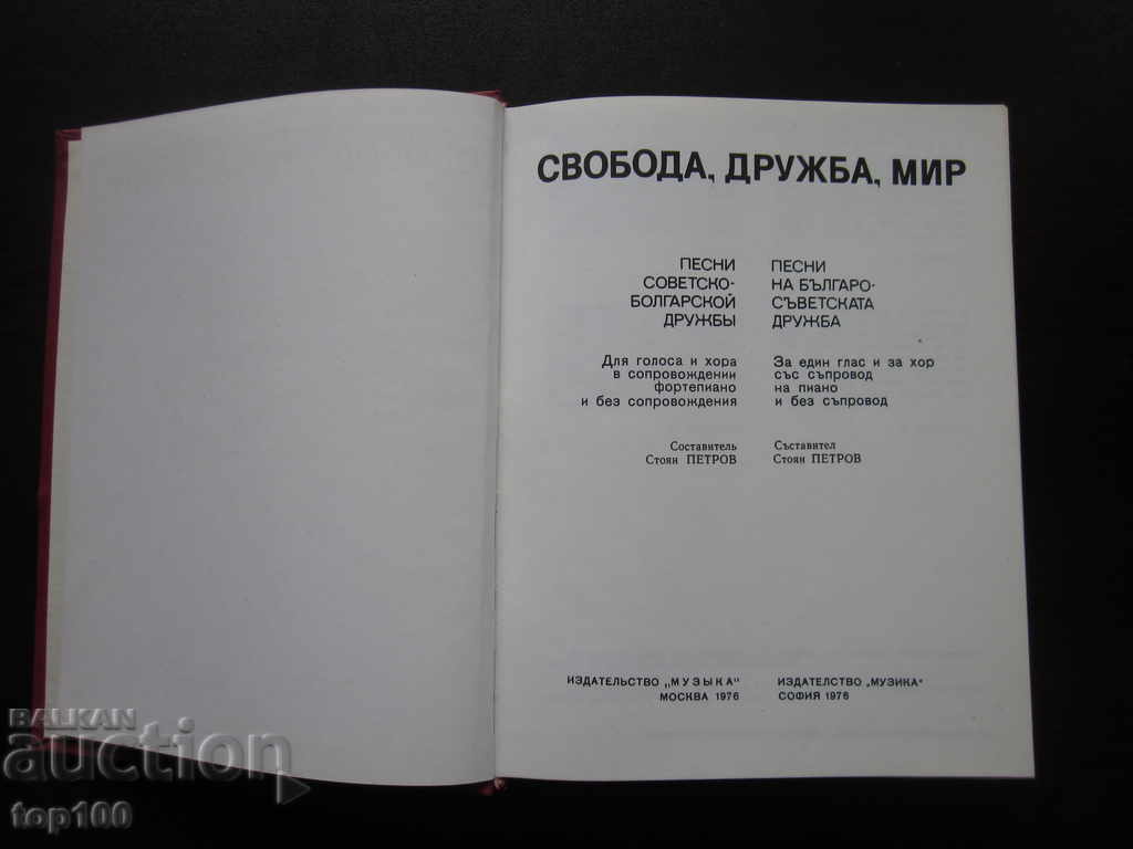 FREEDOM, FRIENDSHIP, PEACE - BULGARIAN SOVIET SONGS 1976 !!! with price 10.00 BGN | € 5.11 FREEDOM, FRIENDSHIP, PEACE - BULGARIAN SOVIET SONGS 1976 !!! with price 10.00 BGN | € 5.11