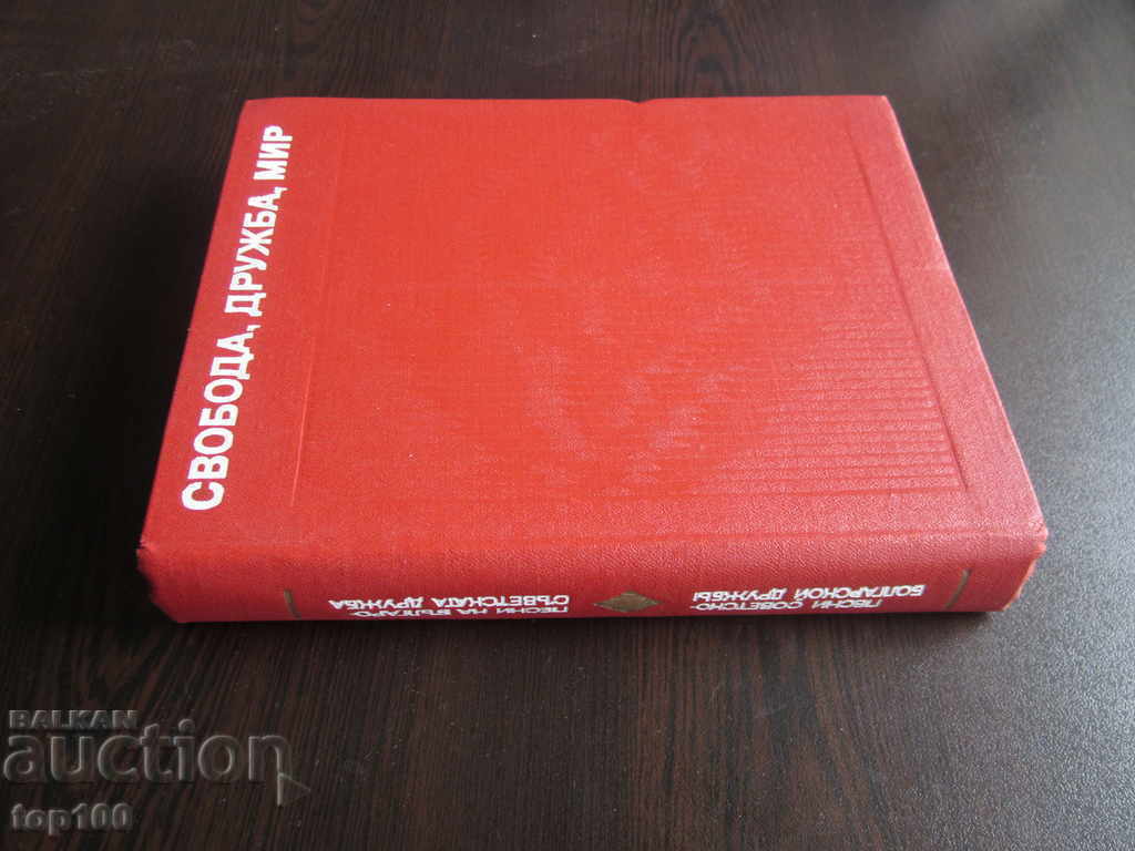 FREEDOM, FRIENDSHIP, PEACE - BULGARIAN SOVIET SONGS 1976 !!! FREEDOM, FRIENDSHIP, PEACE - BULGARIAN SOVIET SONGS 1976 !!!