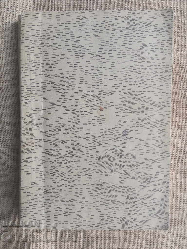 End Places. Stories. Yordan Yovkov - 6 End Places. Stories. Yordan Yovkov - 6